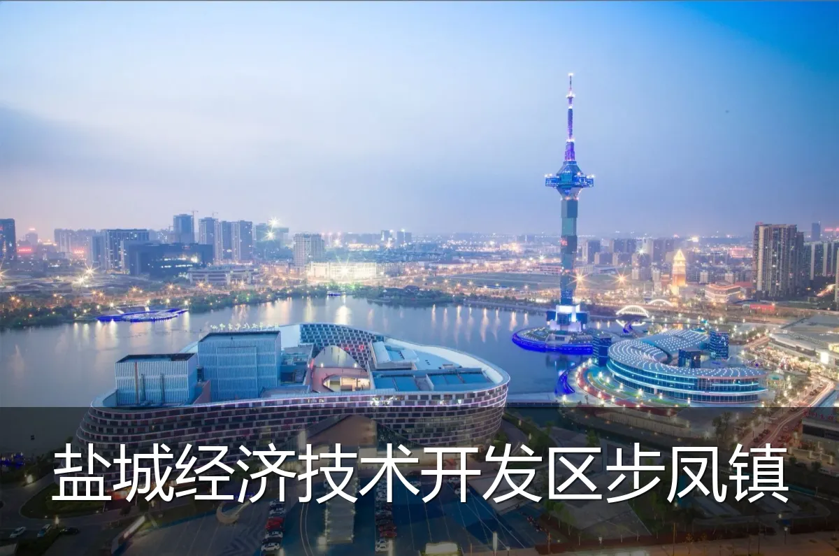 盐城经济技术开发区步凤镇